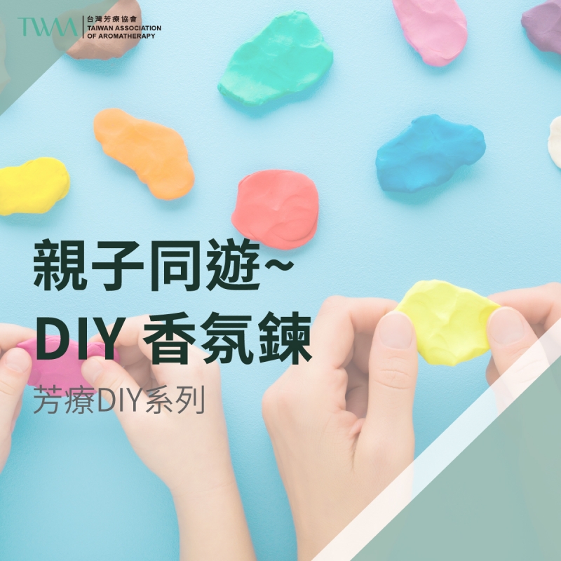 芳療DIY系列 親子同遊~ DIY 香氛鍊