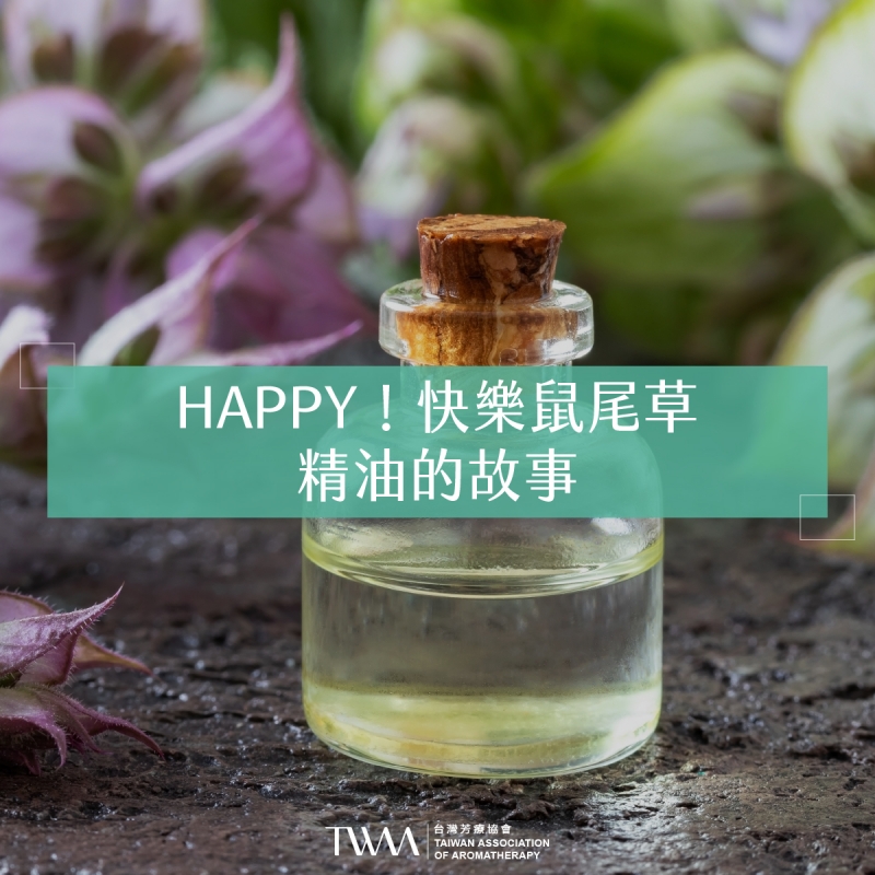 HAPPY！快樂鼠尾草精油的故事