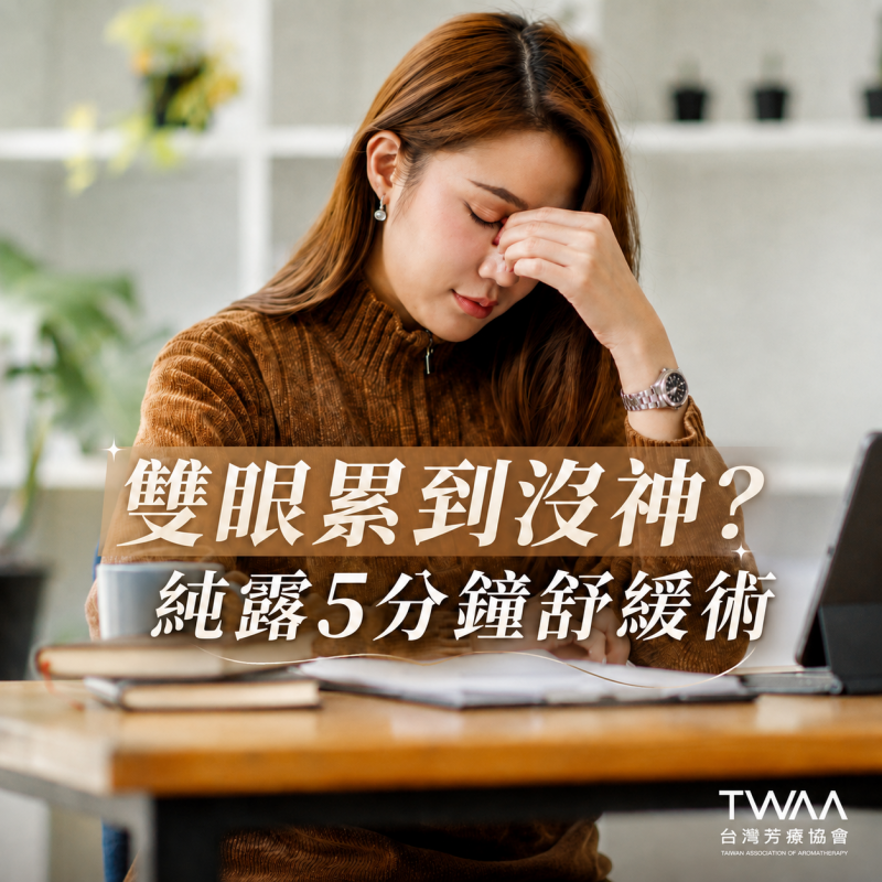 《2026/05/06 媒體報導》數位疲勞成常態？專家建議：善用「植物純露」為雙眼打造日常舒緩儀式