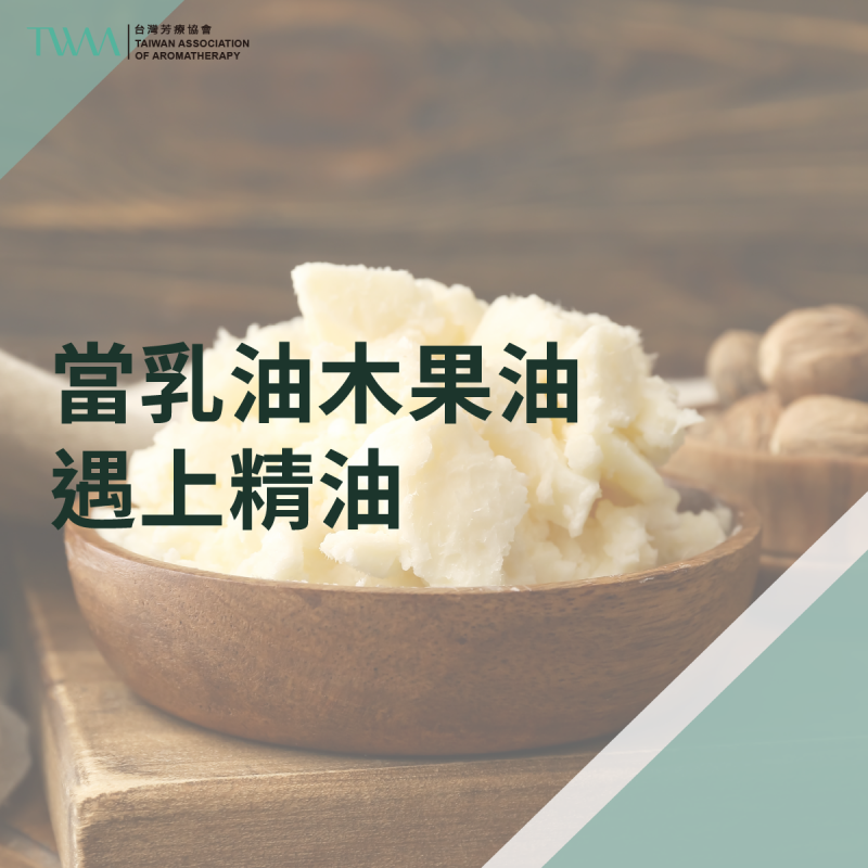 當乳油木果油遇上精油