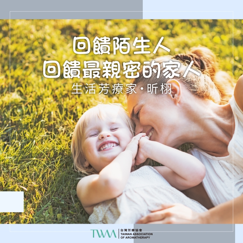 回饋陌生人，回饋最親密的家人 　生活芳療家・昕栩