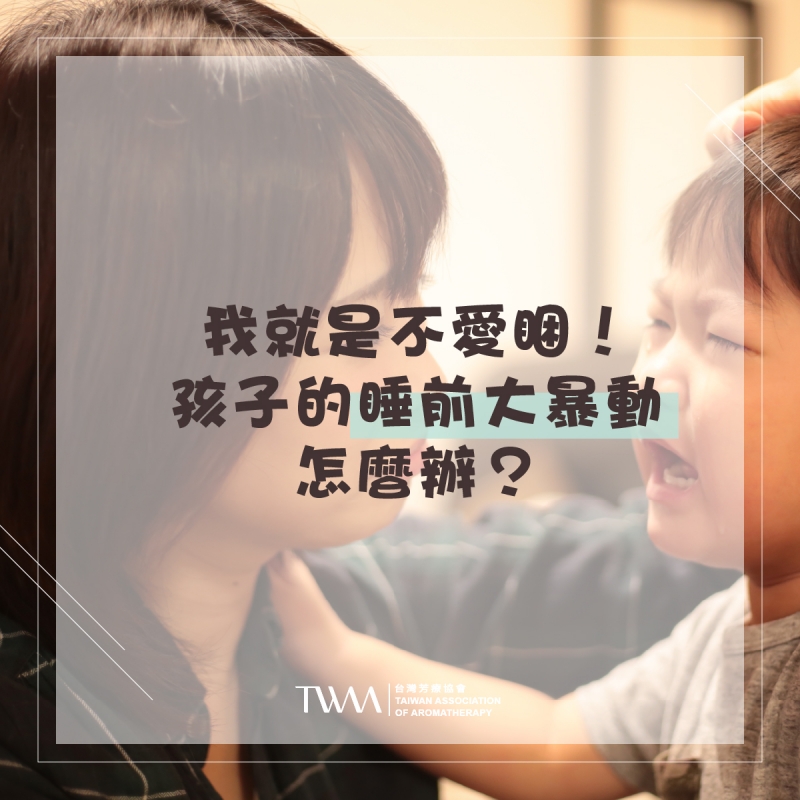 我就是不愛睏！孩子的睡前大暴動怎麼辦？