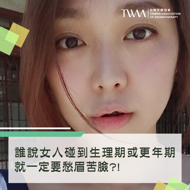 誰說女人碰到生理期或更年期就一定要愁眉苦臉?!  何不試試用「快樂鼠尾草」擊退「經前症候群」和「更年期症候群」，讓每天充滿笑臉 !