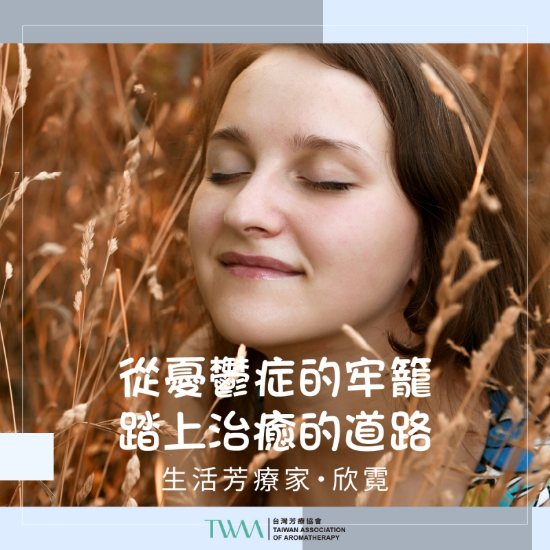 從憂鬱症的牢籠，踏上治癒的道路・生活芳療家・欣霓