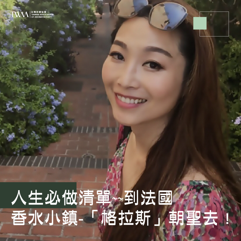 人生必做清單~~到法國香水小鎮-「格拉斯」朝聖去 ! 學精油調香原來是趟如此快樂又有趣的香遇 ?! ~~聽聽芳香
