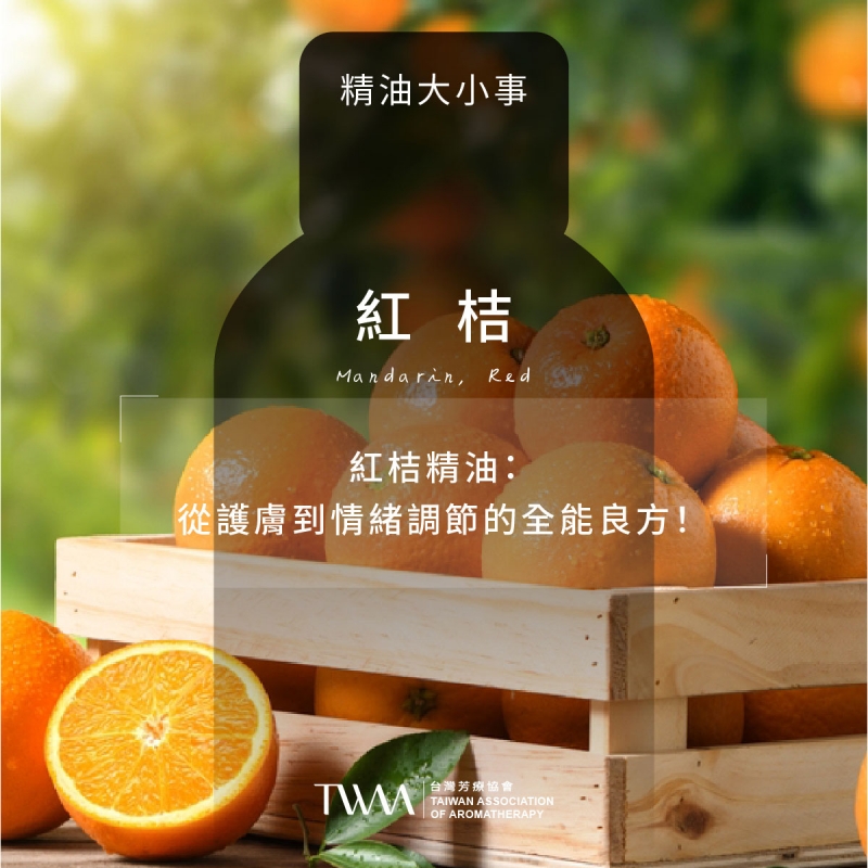 紅桔精油：從護膚到情緒調節的全能良方！