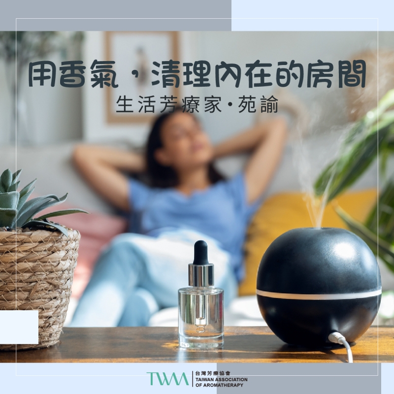 用香氣，清理內在的房間 　生活芳療家・苑諭