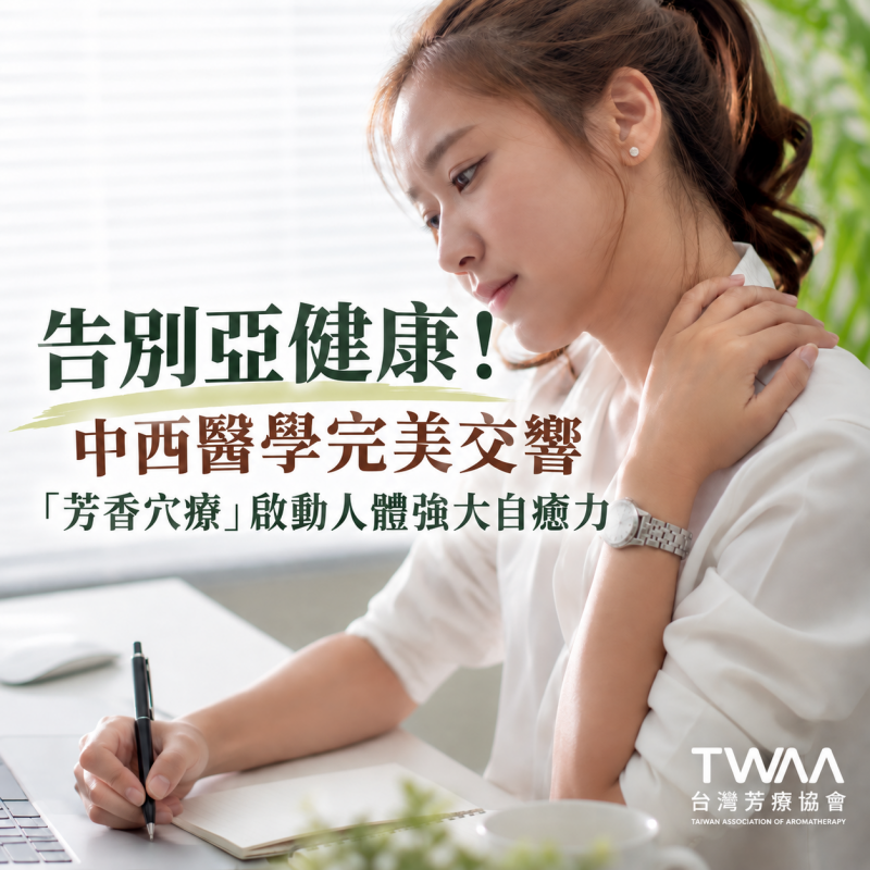 《2026/06/09 媒體報導》告別亞健康！中西醫學完美交響：「芳香穴療」啟動人體強大自癒力
