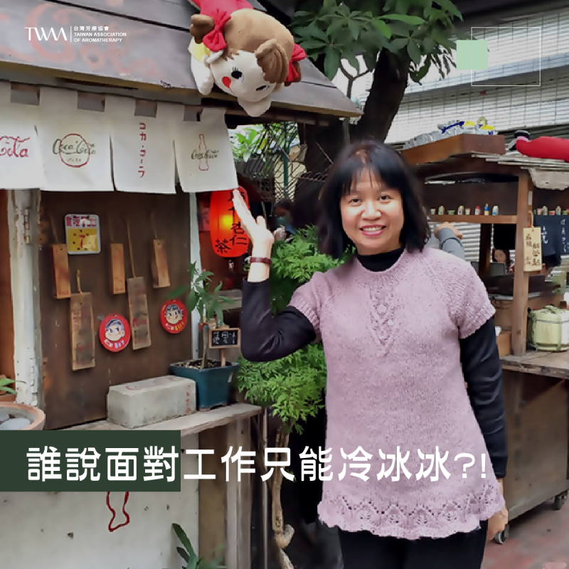 誰說面對工作只能冷冰冰?! 學精油讓你從內到外都有暖洋洋的陽光注入心底~