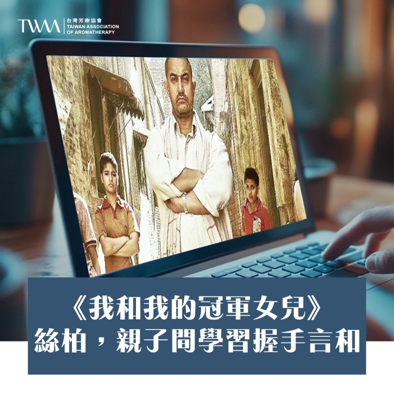 《我和我的冠軍女兒》：絲柏，親子間學習握手言和