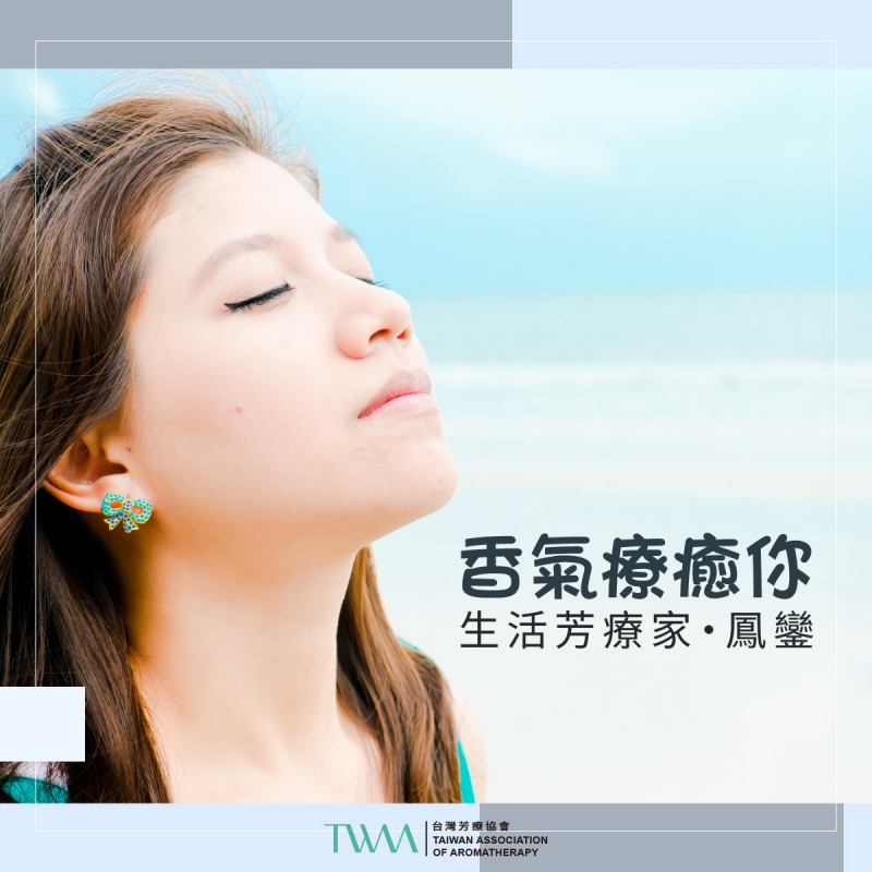 香氣療癒你 　生活芳療家・鳳鑾