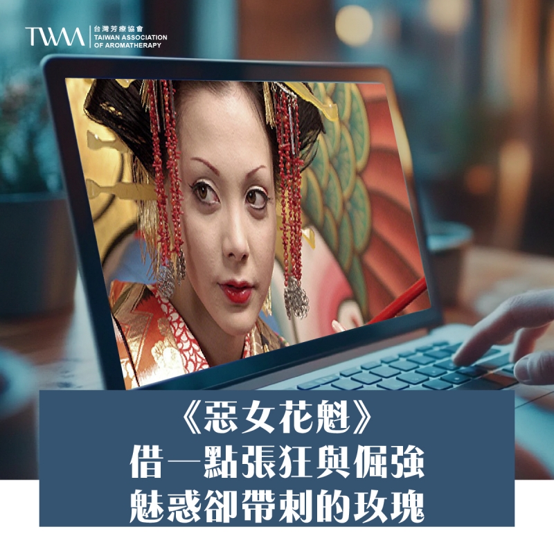 《惡女花魁》：借一點張狂與倔強，魅惑卻帶刺的玫瑰