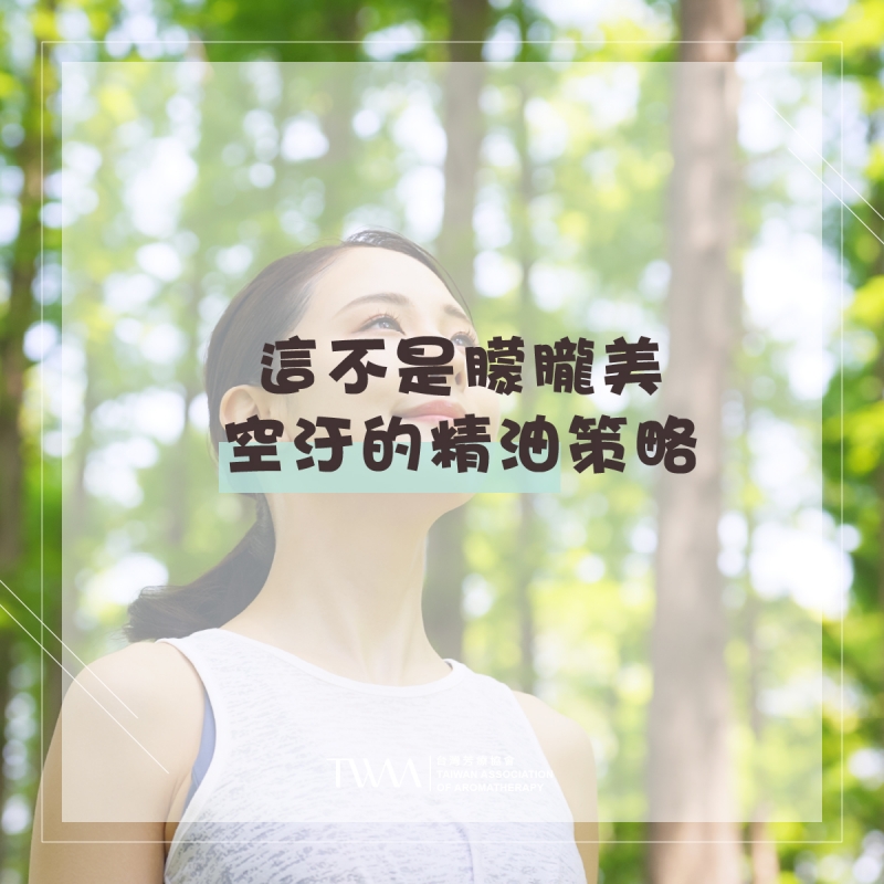 這不是朦朧美，空汙的精油策略