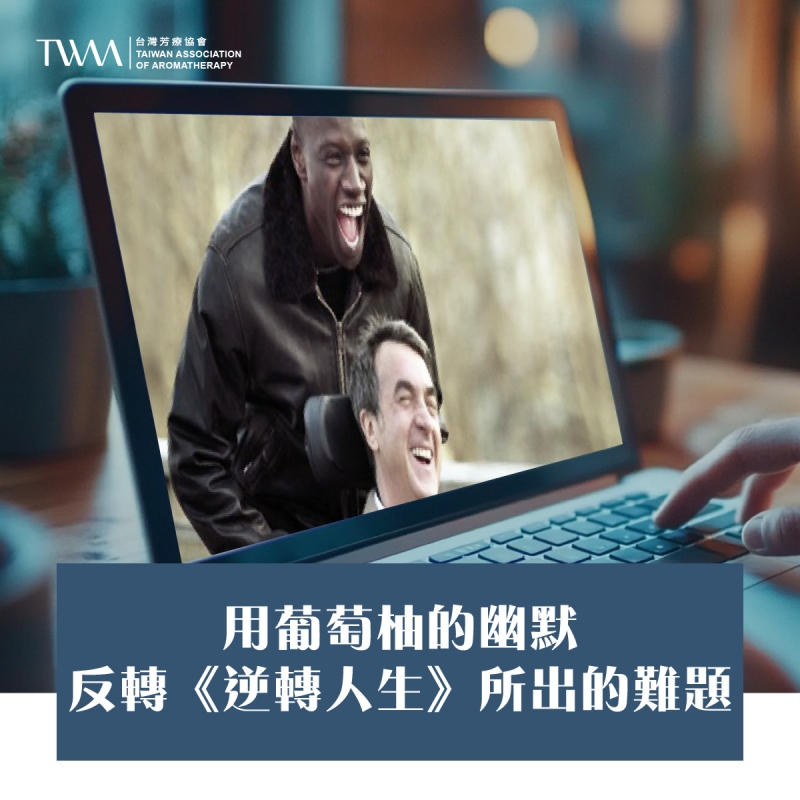 用葡萄柚的幽默，反轉《逆轉人生》所出的難題