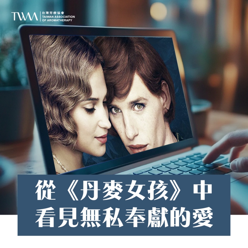 從《丹麥女孩》中看見無私奉獻的愛