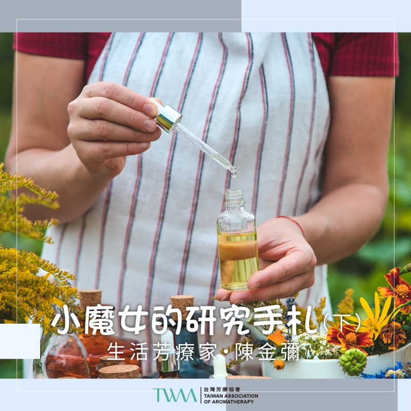 小魔女的研究手札　生活芳療家・陳金彌 （下） 　