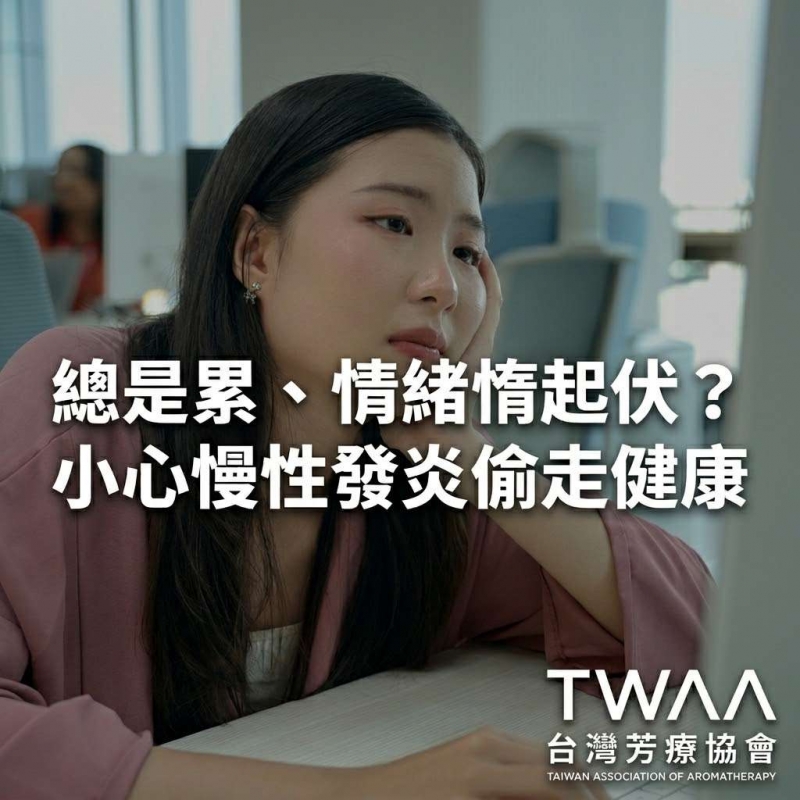 《2026/04/15 媒體報導》沒生病但總是疲倦、情緒起伏、體重失控？專家揭「長期壓力慢性發炎」正在偷走你的健康