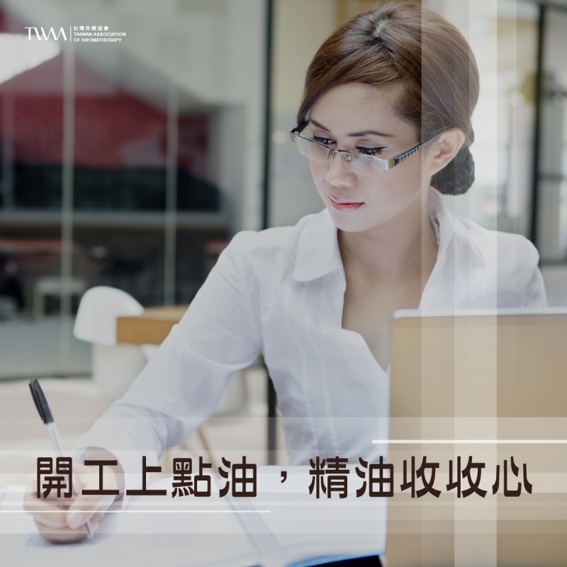 開工上點油，精油收收心