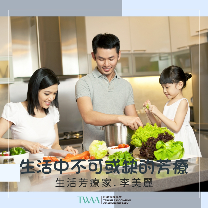 生活中不可或缺的芳療 　生活芳療家．李美麗
