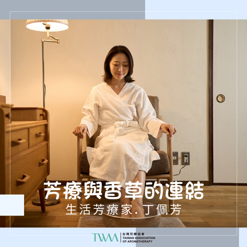 芳療與香草的連結　生活芳療家．丁佩芳