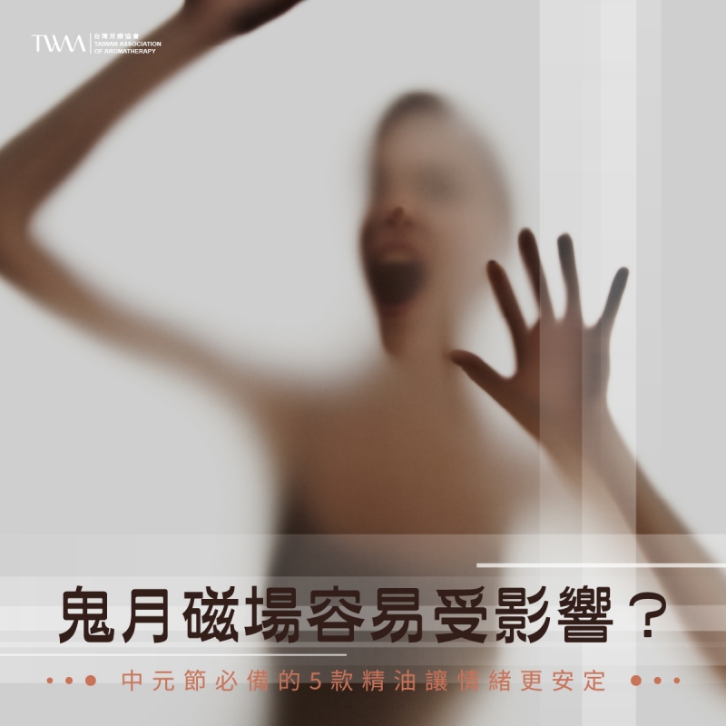 鬼月磁場容易受影響？中元節必備的5款精油讓情緒更安定