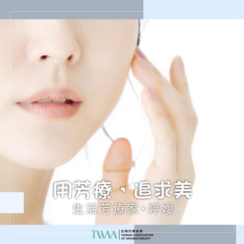 用芳療，追求美 　生活芳療家・婷嬡