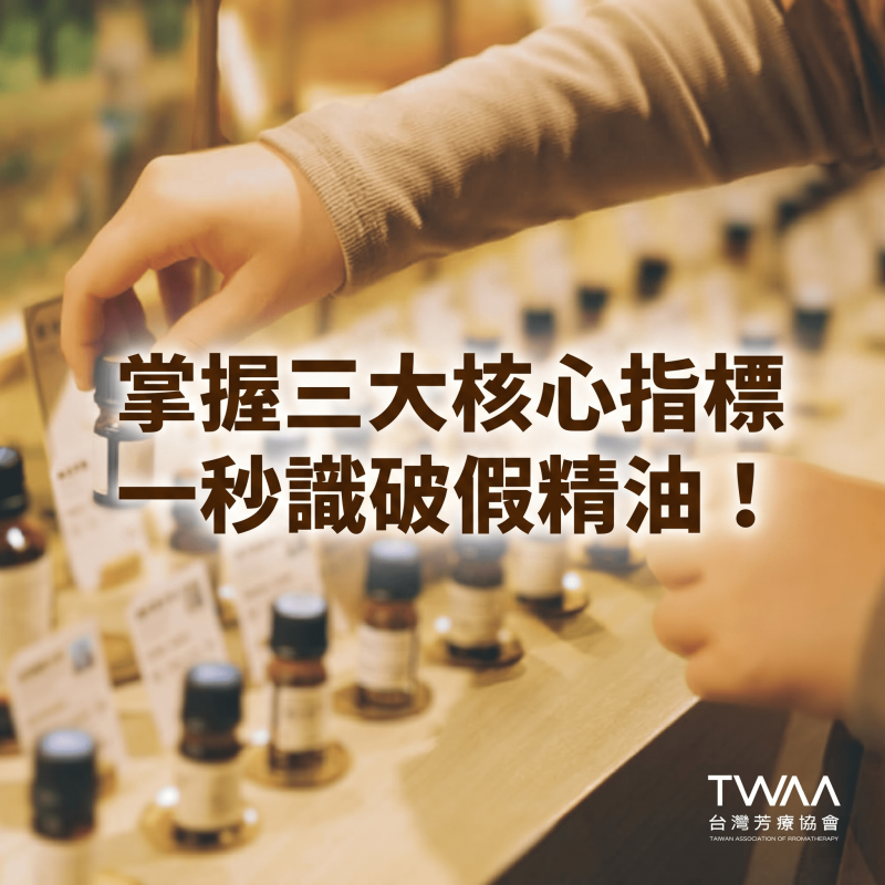 《2026/01/21 媒體報導》專家瘋傳精油避雷購買指南：掌握「三大核心指標」協助辨識精油標示與品質資訊！