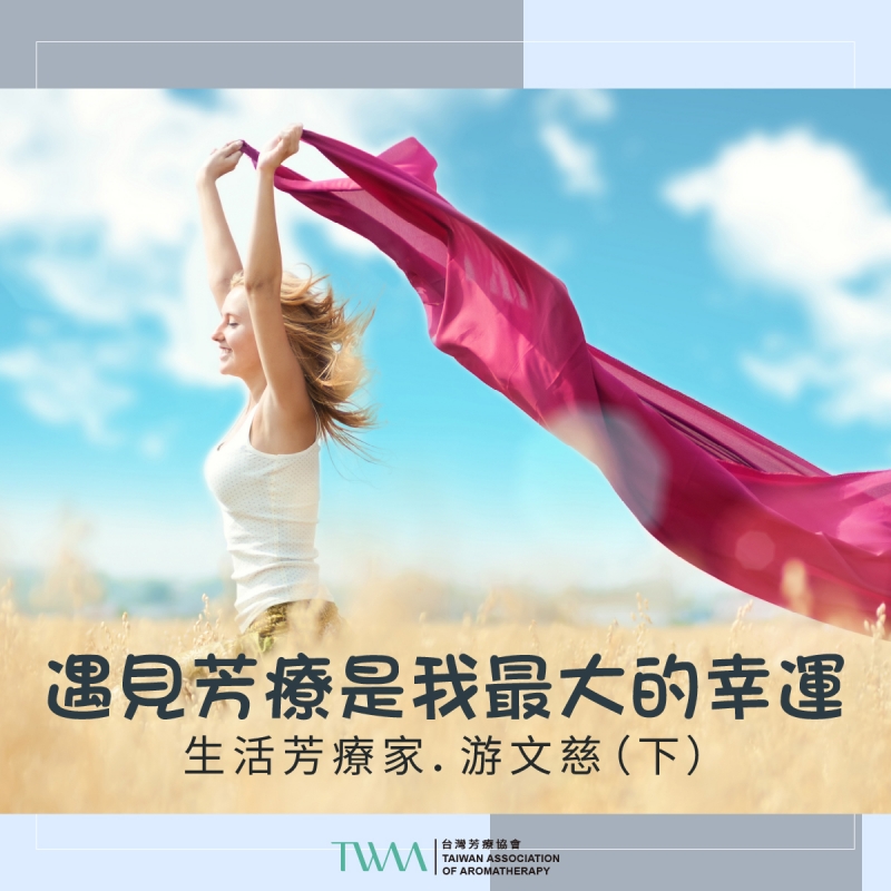遇見芳療是我最大的幸運　生活芳療家．游文慈（下）