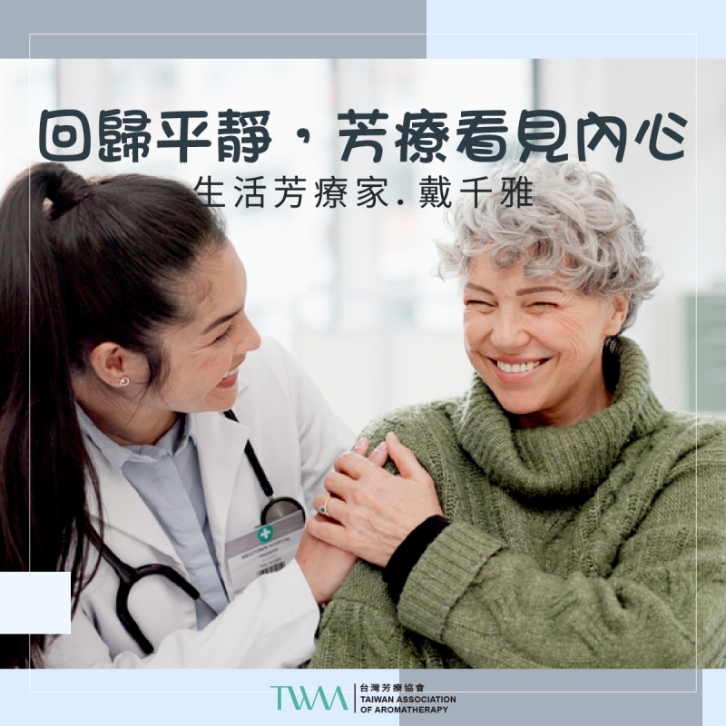 芳療的「慢慢」經驗談　生活芳療家・招彥如  　