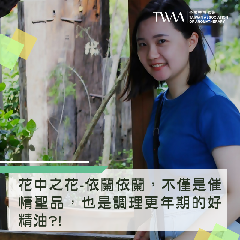 花中之花-依蘭依蘭，不僅是催情聖品，也是調理更年期的好精油?!
