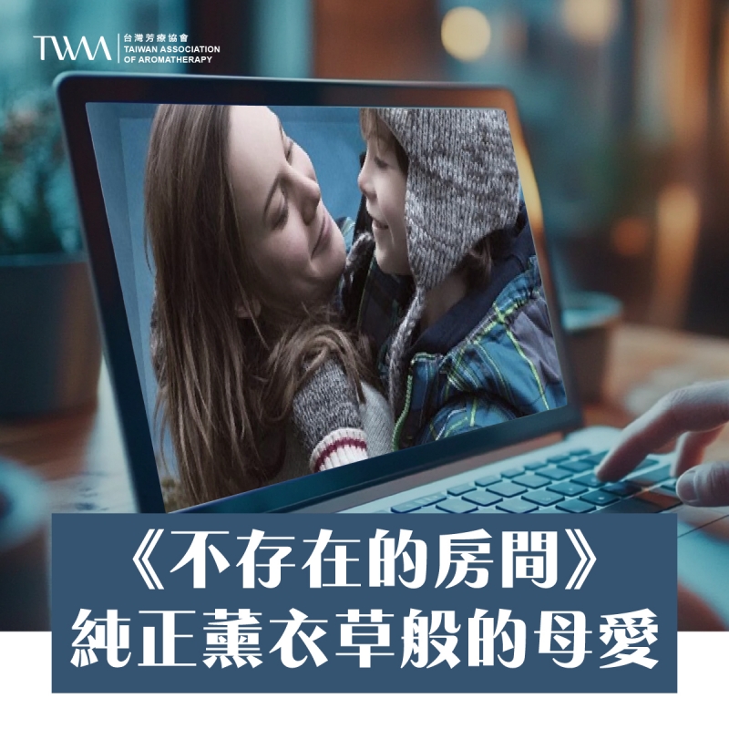 《不存在的房間》：純正薰衣草般的母愛