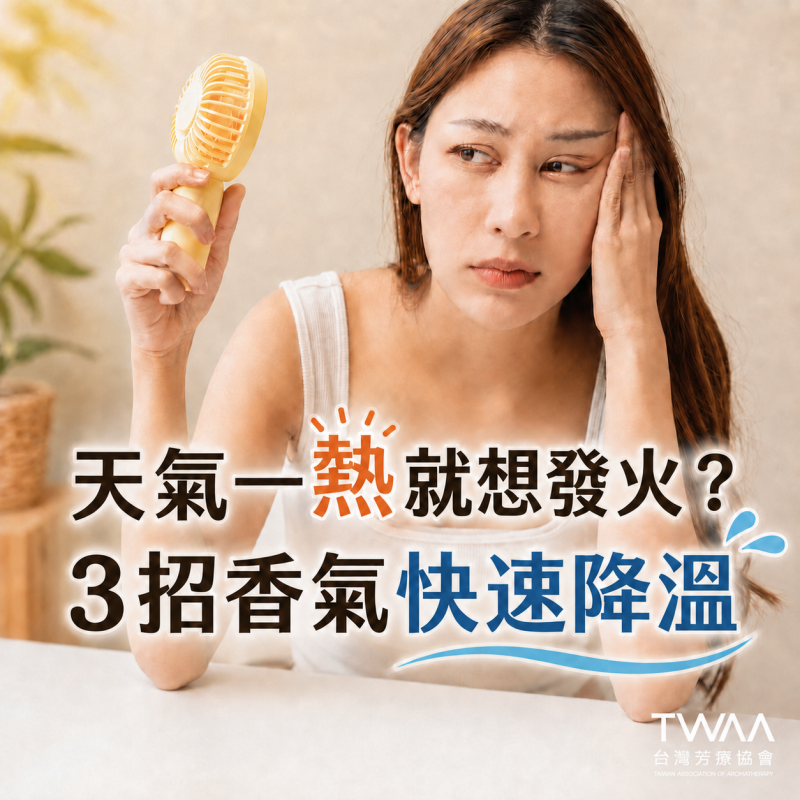《2026/05/13 媒體報導》夏日高溫引爆「情緒熱浪」？芳療專家傳授 3 招「精油降溫術」找回靜心好眠