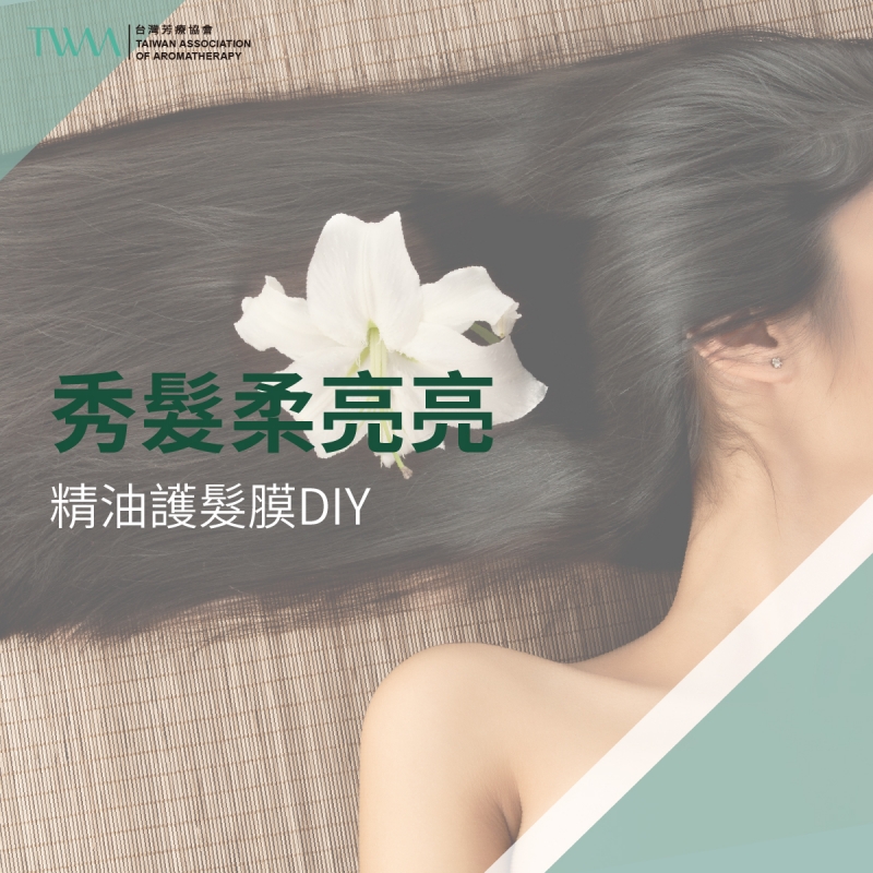 秀髮柔亮亮，精油護髮膜DIY