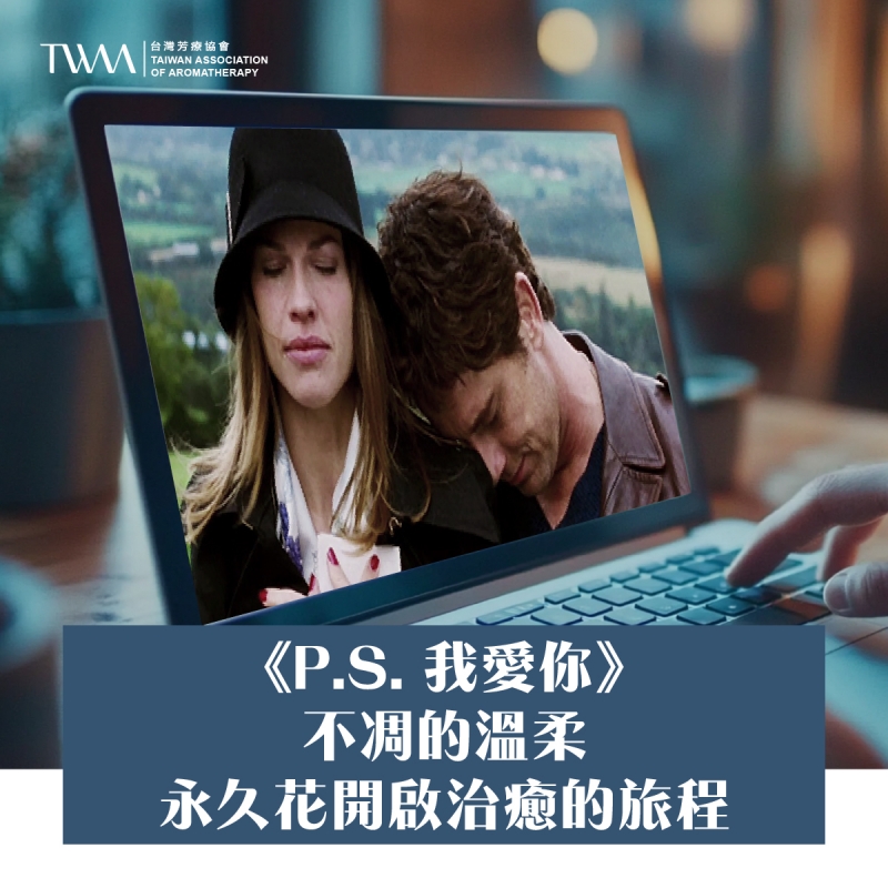 《P.S. 我愛你》：不凋的溫柔，永久花開啟治癒的旅程