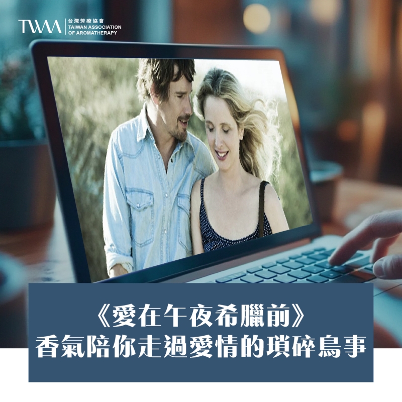 《愛在午夜希臘前》，香氣陪你走過愛情的瑣碎鳥事