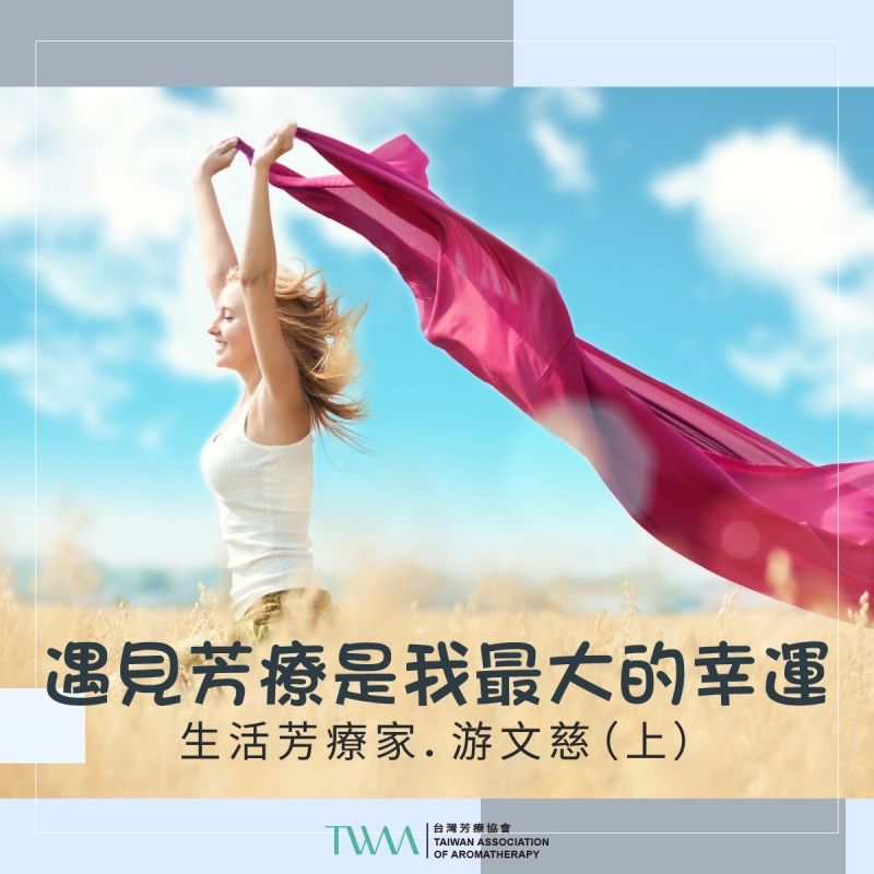 遇見芳療是我最大的幸運　生活芳療家．游文慈（上）