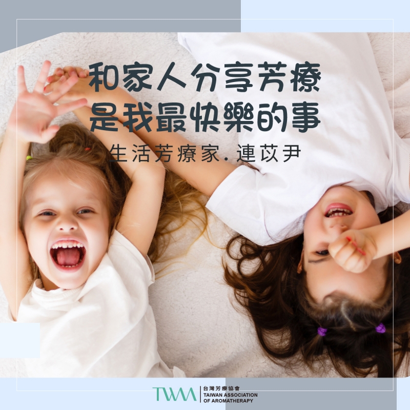 和家人分享芳療是我最快樂的事　生活芳療家．連苡尹