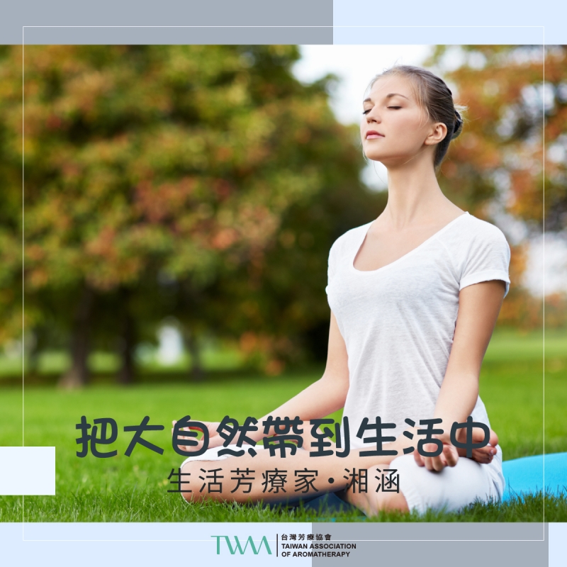 把大自然帶到生活中　生活芳療家・湘涵