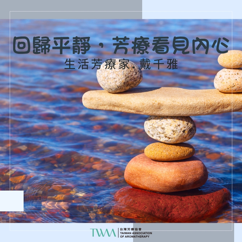 回歸平靜，芳療看見內心　生活芳療家．戴千雅