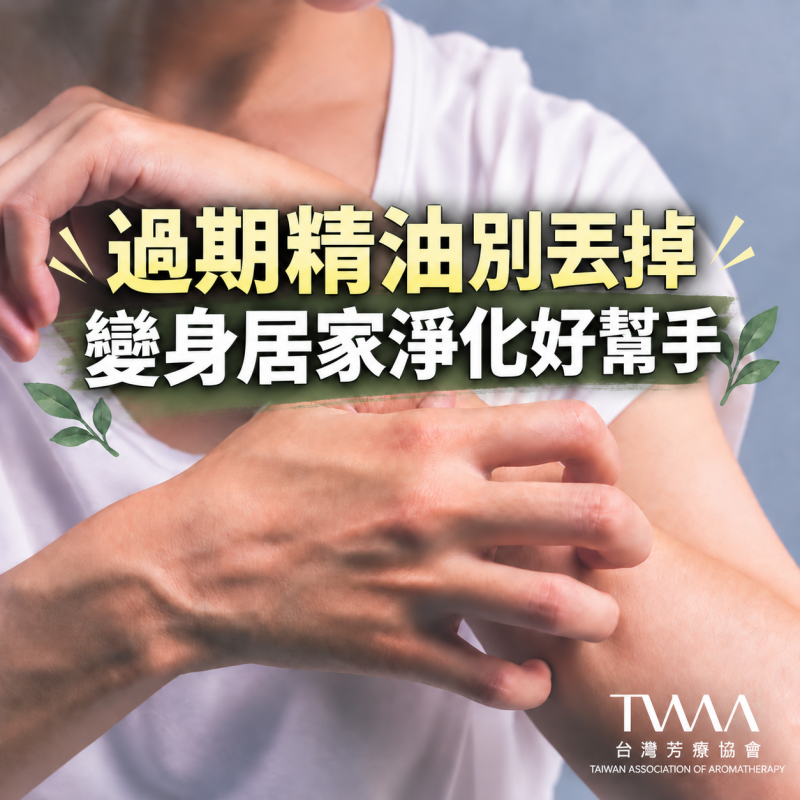 《2026/06/05 媒體報導》當珍藏的香氣悄悄變質：捨不得丟的過期精油，這樣做化身居家療癒守護者