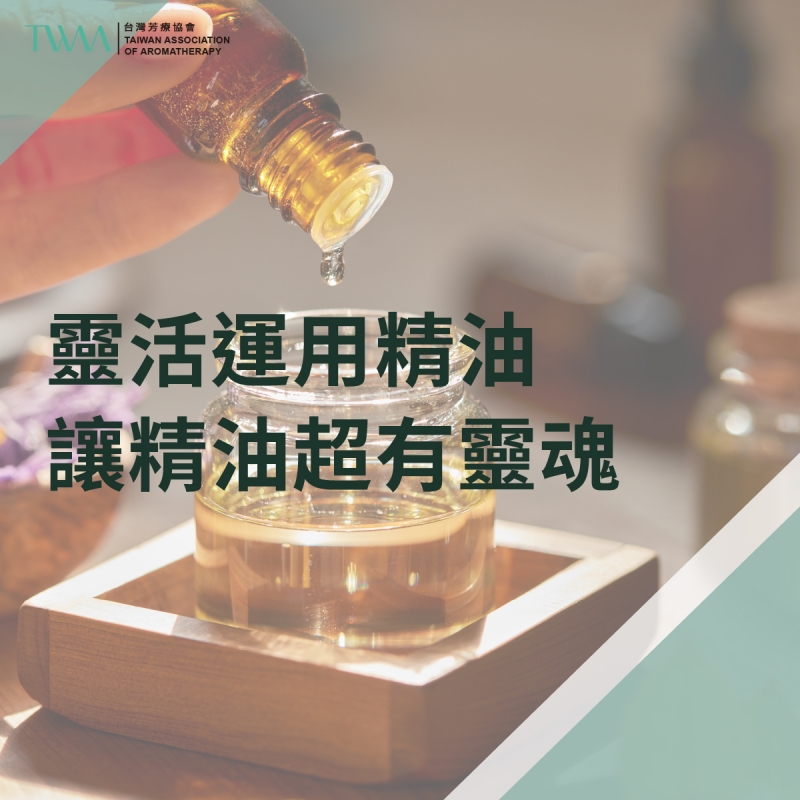 靈活運用精油，讓精油超有靈魂