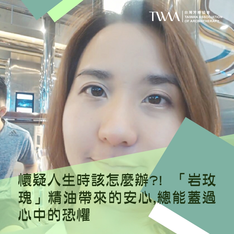 懷疑人生時該怎麼辦?! 「岩玫瑰」精油帶來的安心,總能蓋過心中的恐懼,讓你不再那麼在意別人眼光 !?  ~~香氣故事