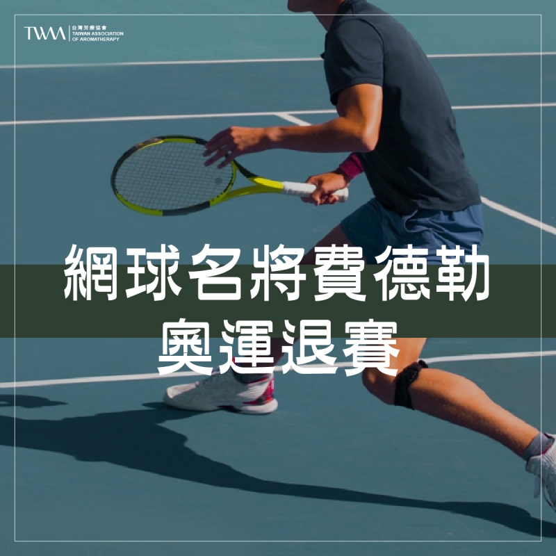 芳療奇想－網球名將費德勒奧運退賽
