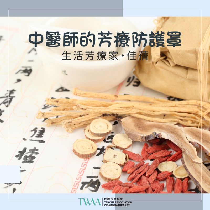 中醫師的芳療防護罩 　生活芳療家・佳蒨