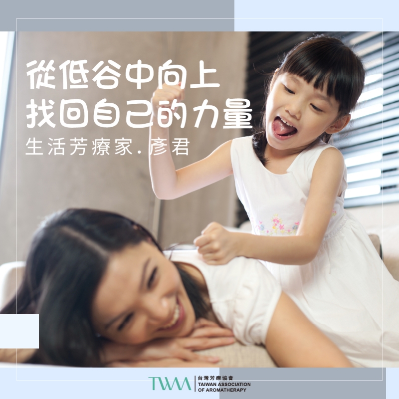 從低谷中向上，找回自己的力量．​生活芳療家．彥君