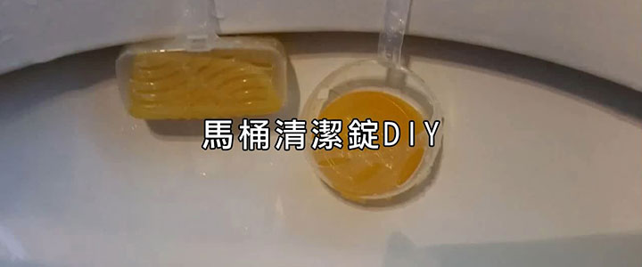 馬桶清潔錠DIY