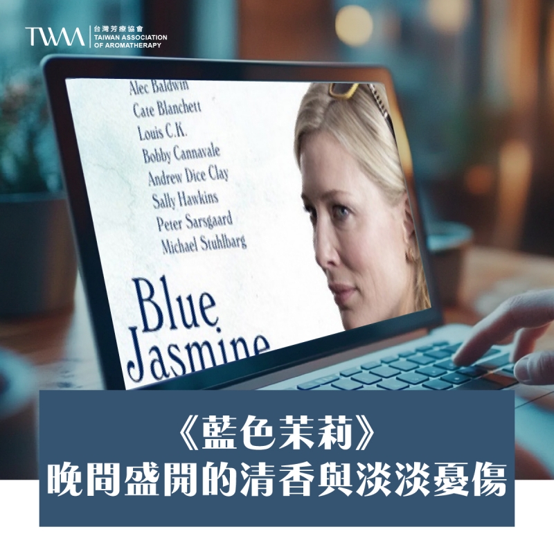 《藍色茉莉》－晚間盛開的清香與淡淡憂傷