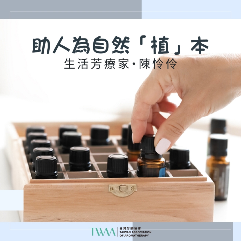 助人為自然「植」本　生活芳療家・陳怜伶