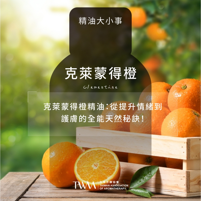克萊蒙得橙精油：從提升情緒到護膚的全能天然秘訣！