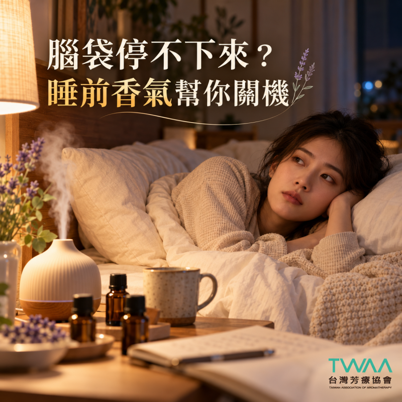 躺平了卻還在加班？用睡眠精油幫大腦按下強制關機鍵